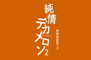 纯十日谈 2  背景图片