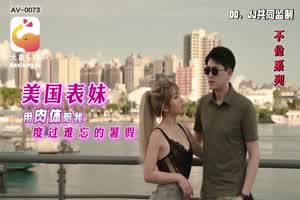 【大象传媒】 Rona 美国表妹用肉体陪我度过难忘的暑假  背景图片