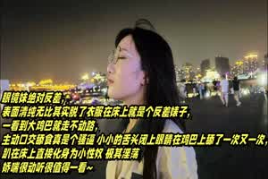 表面清纯可爱的眼镜妹 反差母狗的淫乱生活 大鸡巴舔得很香还喜欢户外露出的反差婊  背景图片