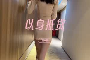 秀人网清纯大美女熊小诺高价定制剧情以身抵债被下药捏奶抠穴漏奶头逼毛骚声呻吟  背景图片