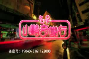 小鹏奇啪行第一季.第8集.1080P.S01E08.租个老婆!老司机手把手教你如何在泰国租妻  背景图片