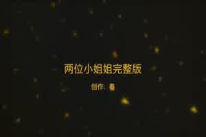 一晚上连操2位小姐姐,91年邻家姐姐,长发女神姐姐  背景图片