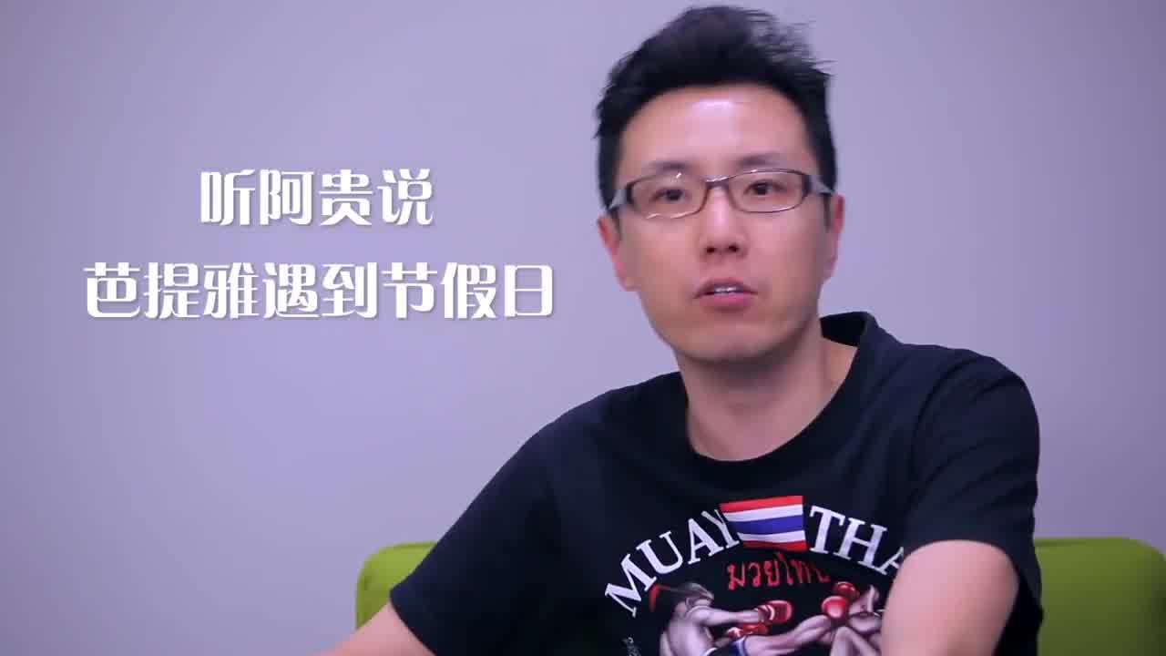  小鹏奇啪行第一季.第7集.1080P.S01E07.泰国美女微信约不约？泰国大浴室全科普 的剧照6