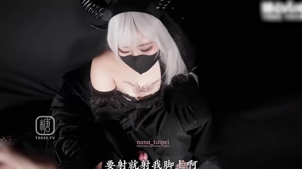  NanaTaipei封神作魅魔附身mp4 的剧照5